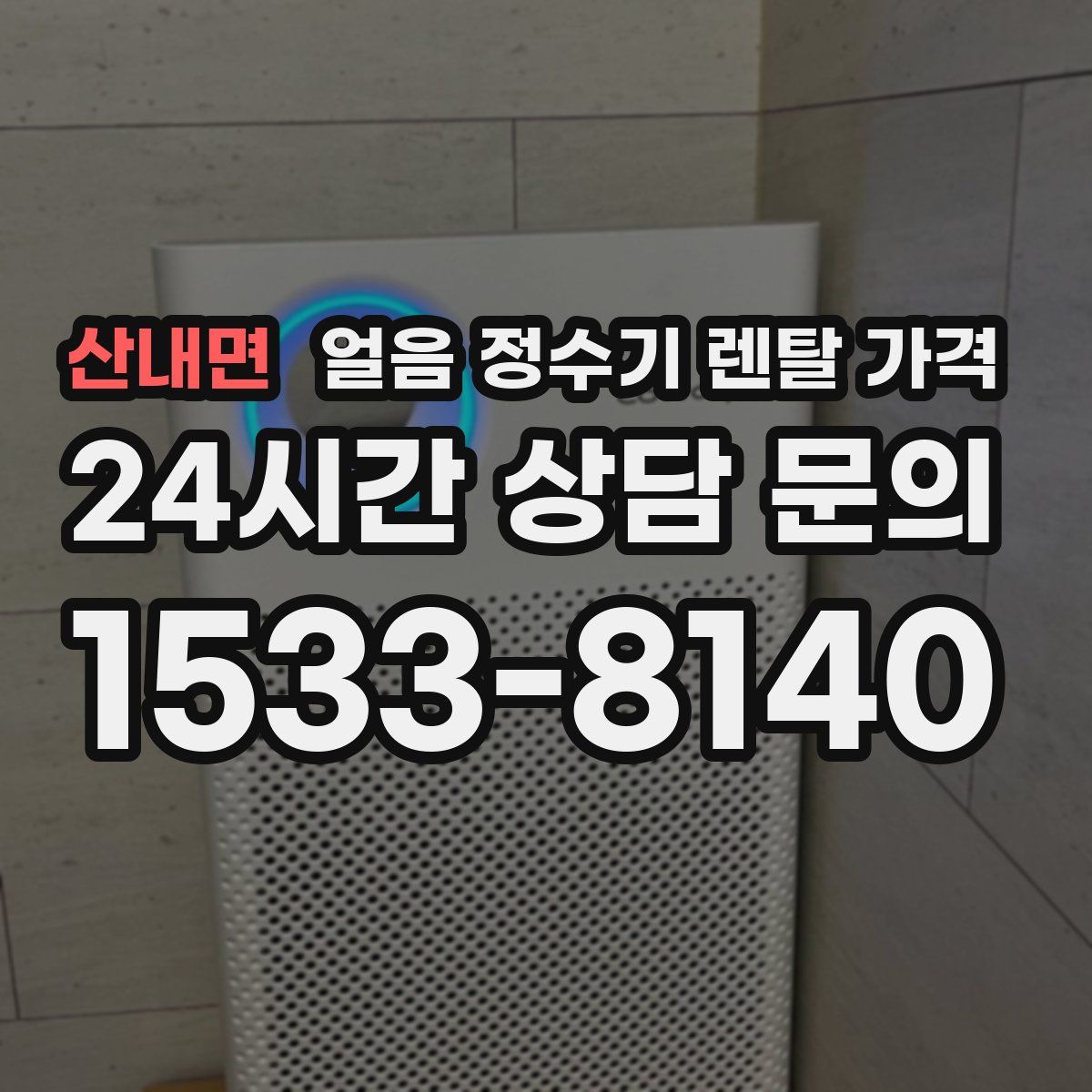 산내면 얼음 정수기 렌탈 가격
