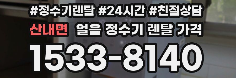 산내면 얼음 정수기 렌탈 가격