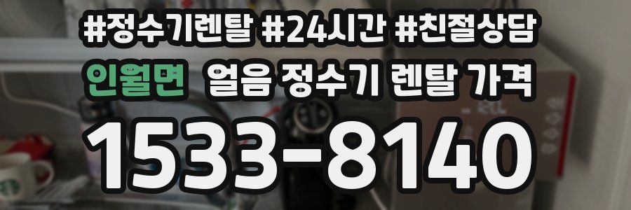인월면 얼음 정수기 렌탈 가격