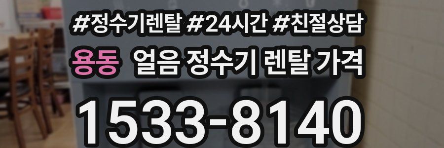 용동 얼음 정수기 렌탈 가격