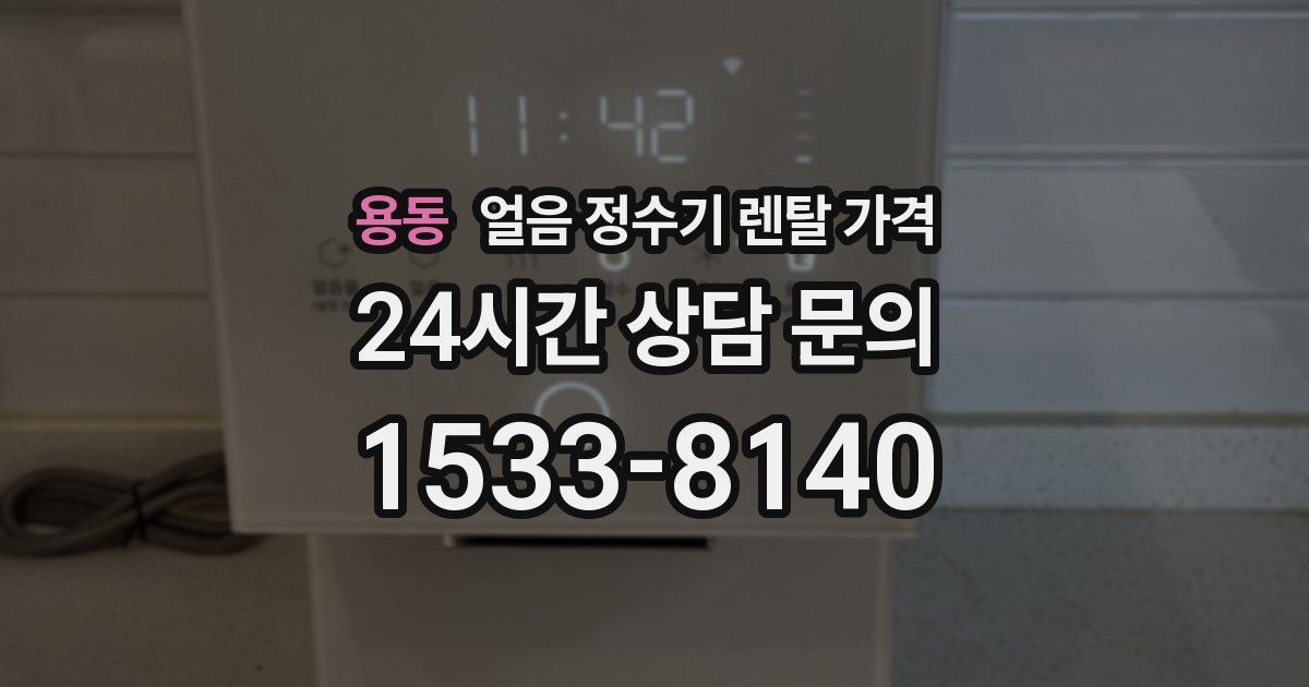 용동 얼음 정수기 렌탈 가격