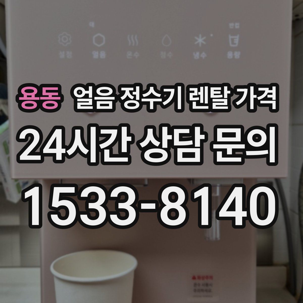 용동 얼음 정수기 렌탈 가격