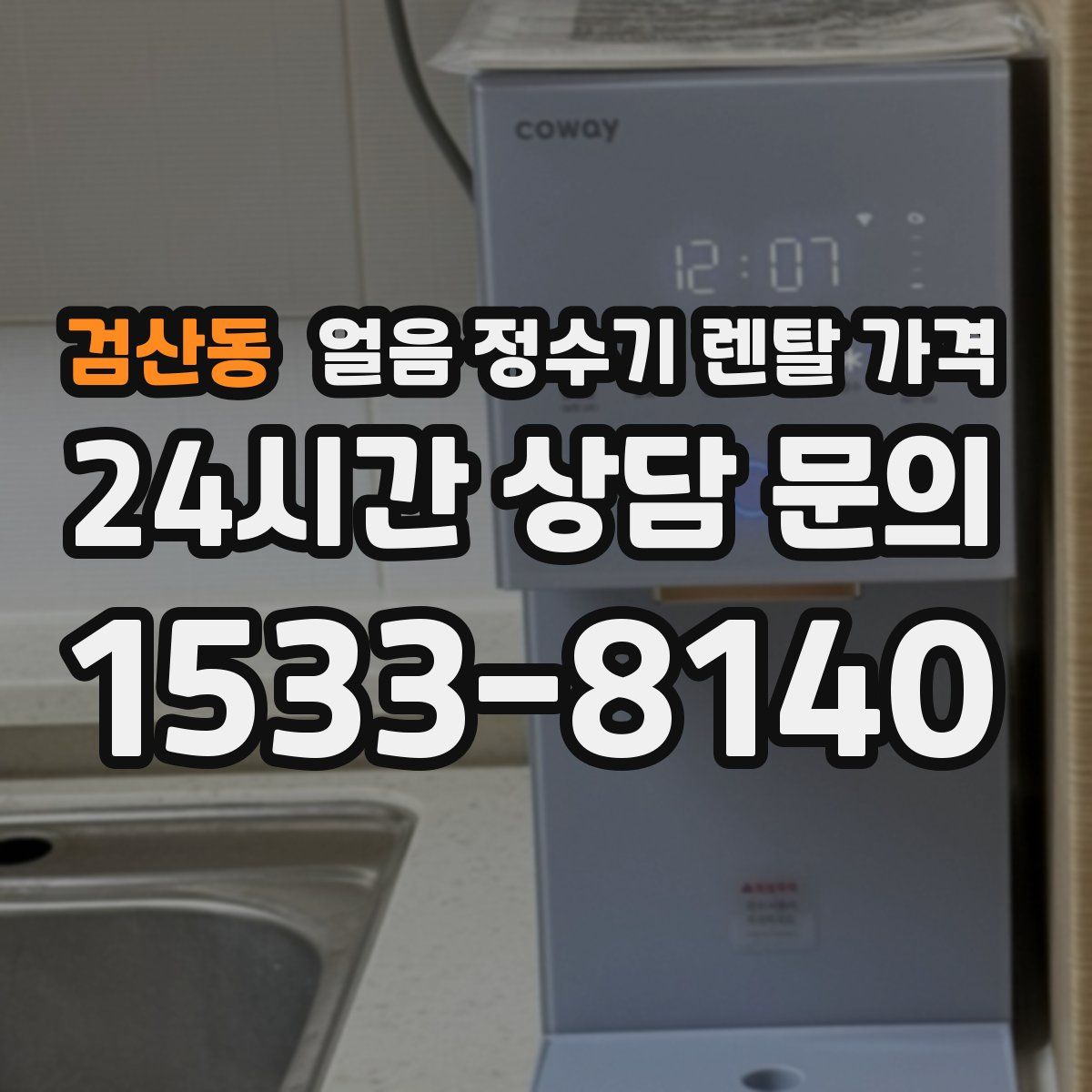 검산동 얼음 정수기 렌탈 가격