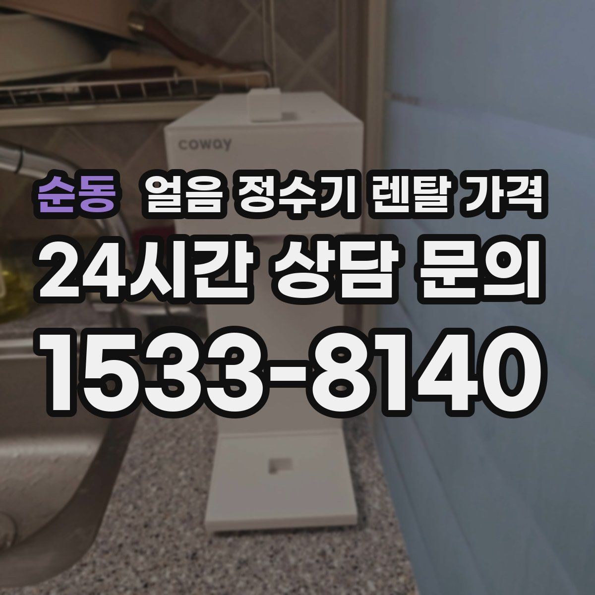 순동 얼음 정수기 렌탈 가격 프로모션 조건 제대로 보는 방법