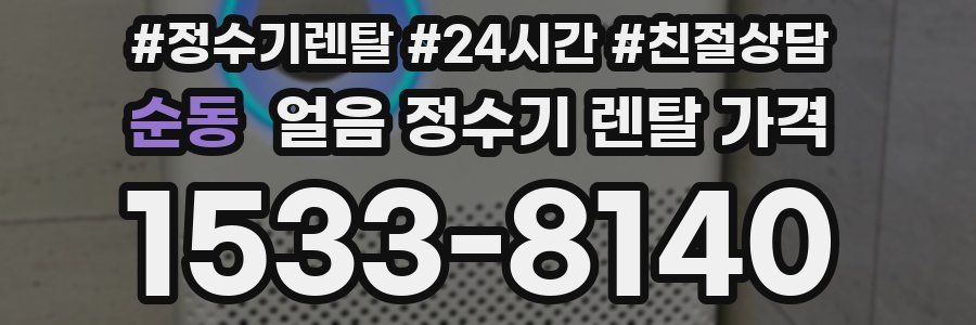 순동 얼음 정수기 렌탈 가격