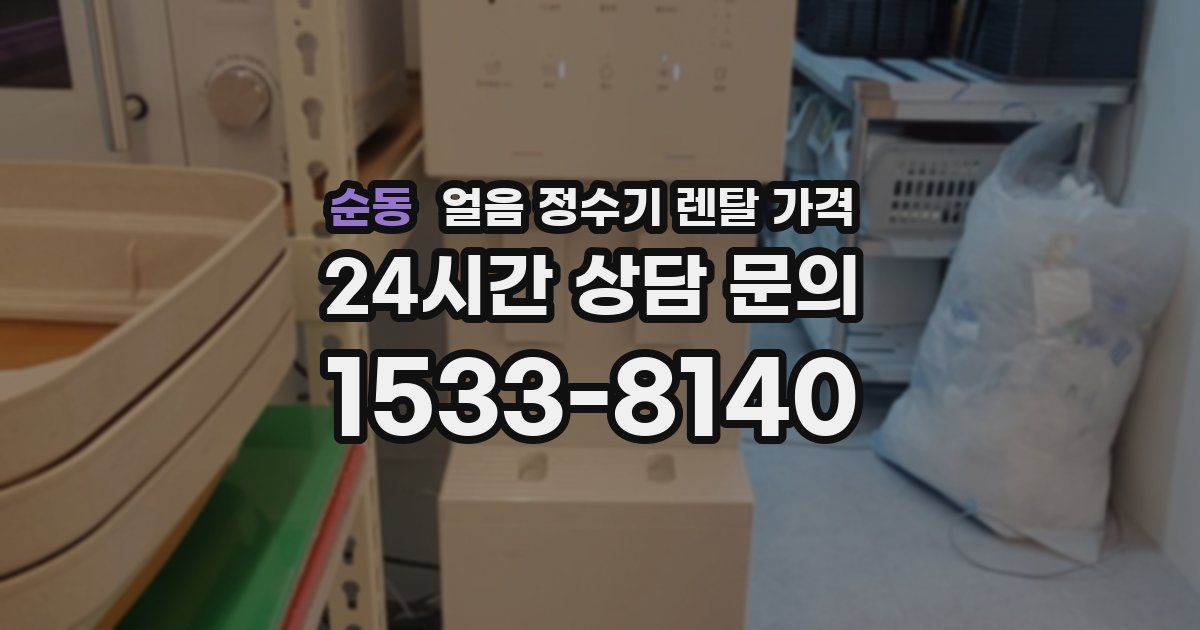 순동 얼음 정수기 렌탈 가격