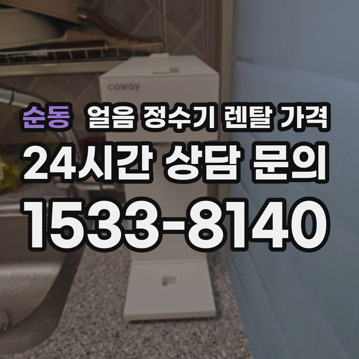 순동 얼음 정수기 렌탈 가격