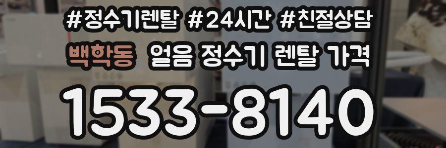 백학동 얼음 정수기 렌탈 가격