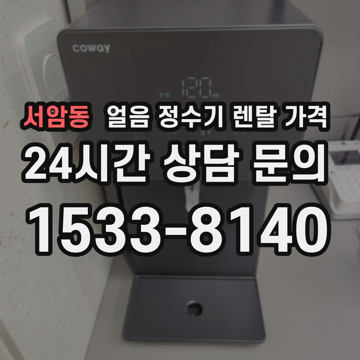 서암동 얼음 정수기 렌탈 가격 물 사용량과 함께 고려해야 하는 이유