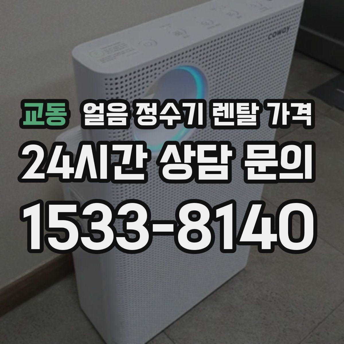 교동 얼음 정수기 렌탈 가격 살균 기능 중요성 정리