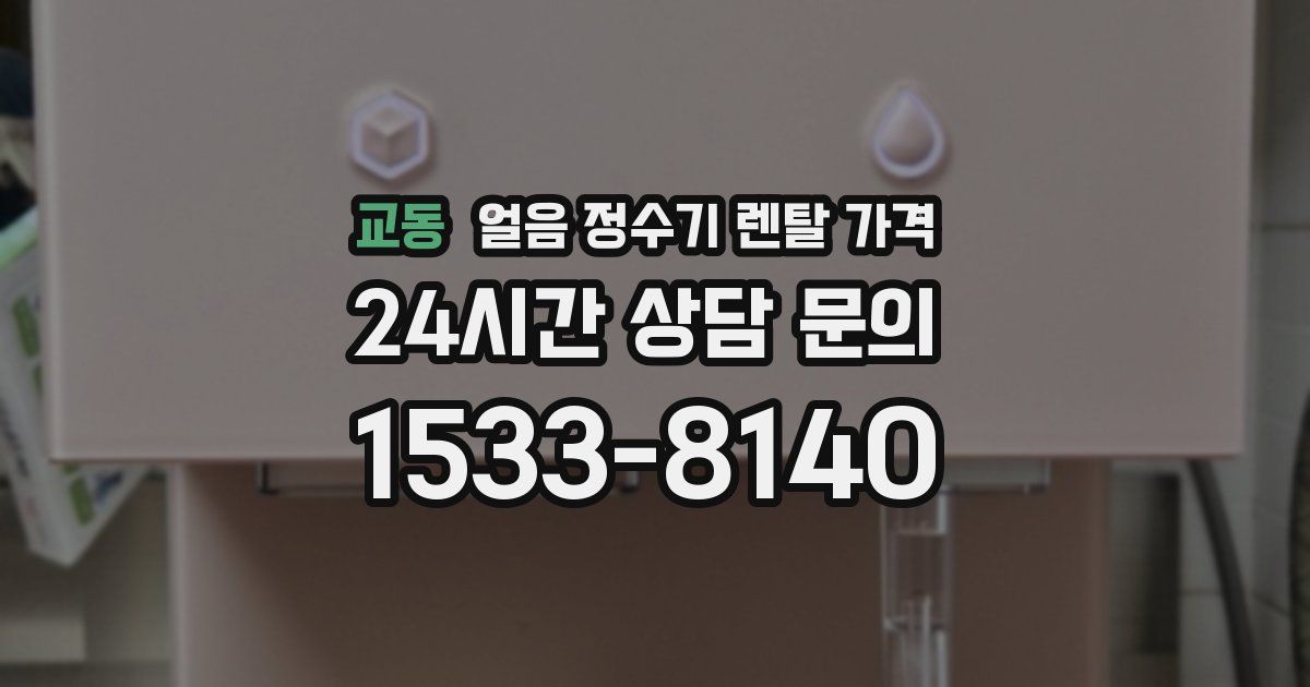 교동 얼음 정수기 렌탈 가격