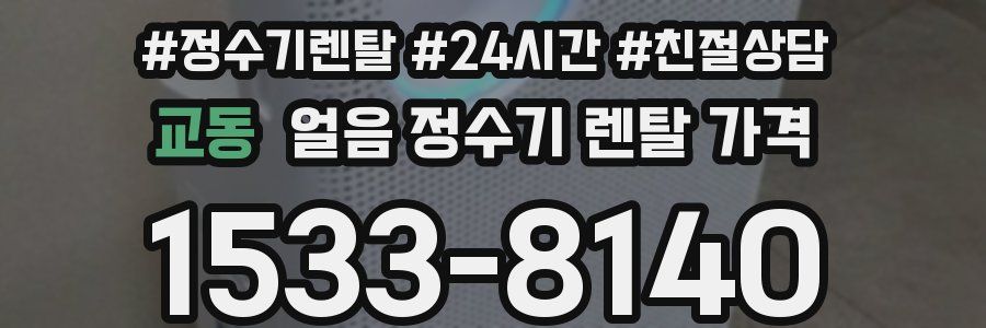 교동 얼음 정수기 렌탈 가격