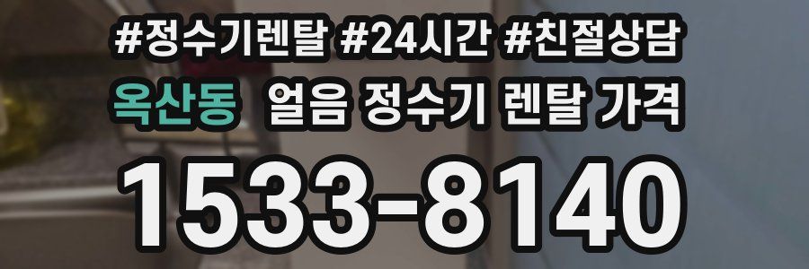 옥산동 얼음 정수기 렌탈 가격