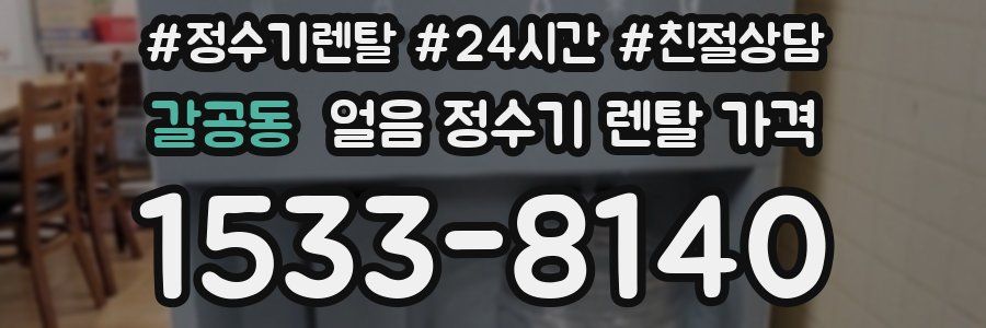 갈공동 얼음 정수기 렌탈 가격
