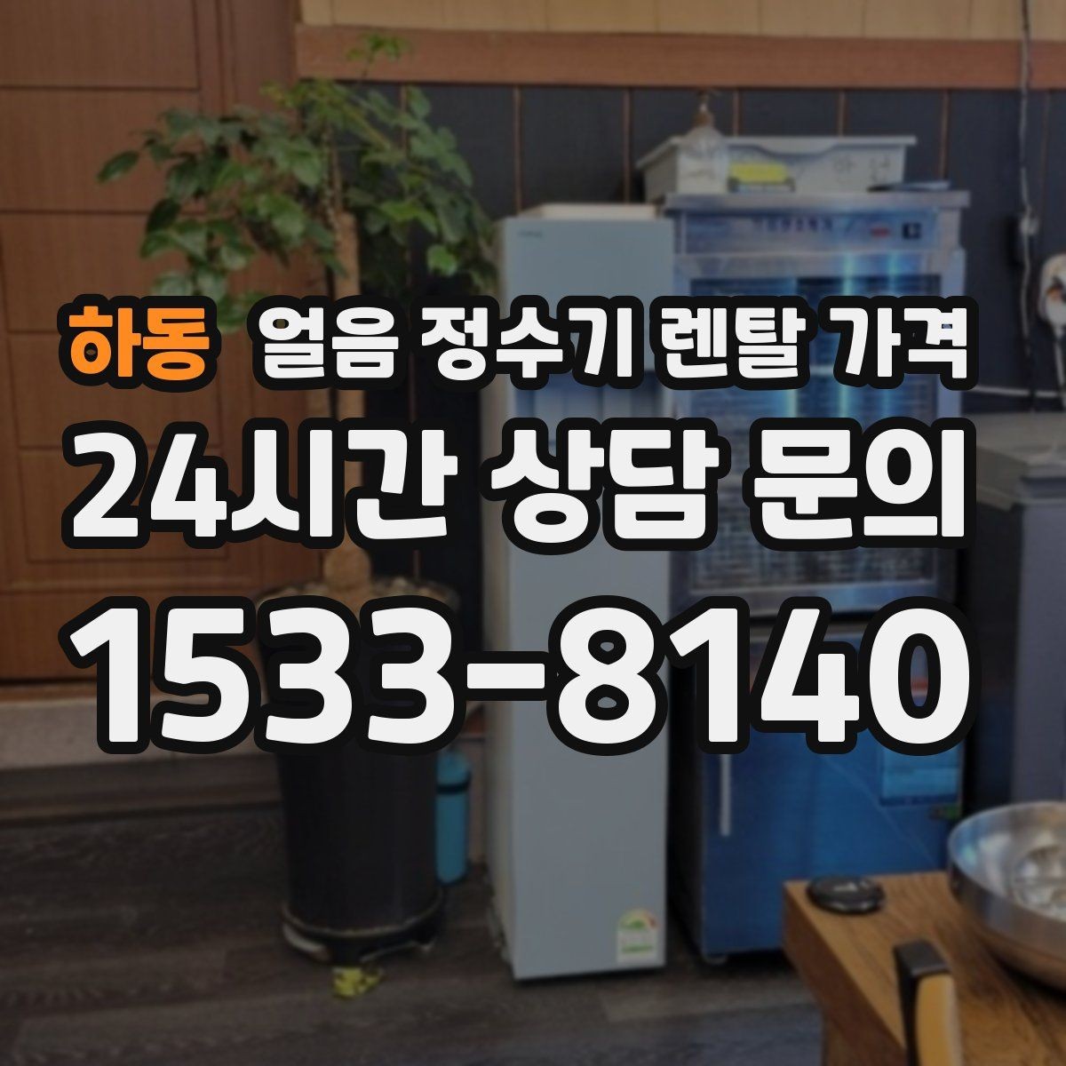 하동 얼음 정수기 렌탈 가격 설치 과정이 중요한 이유
