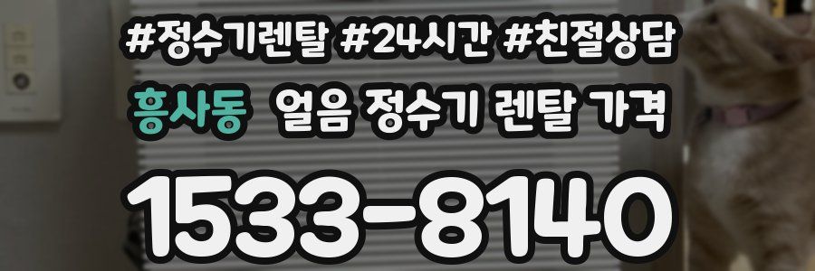 흥사동 얼음 정수기 렌탈 가격