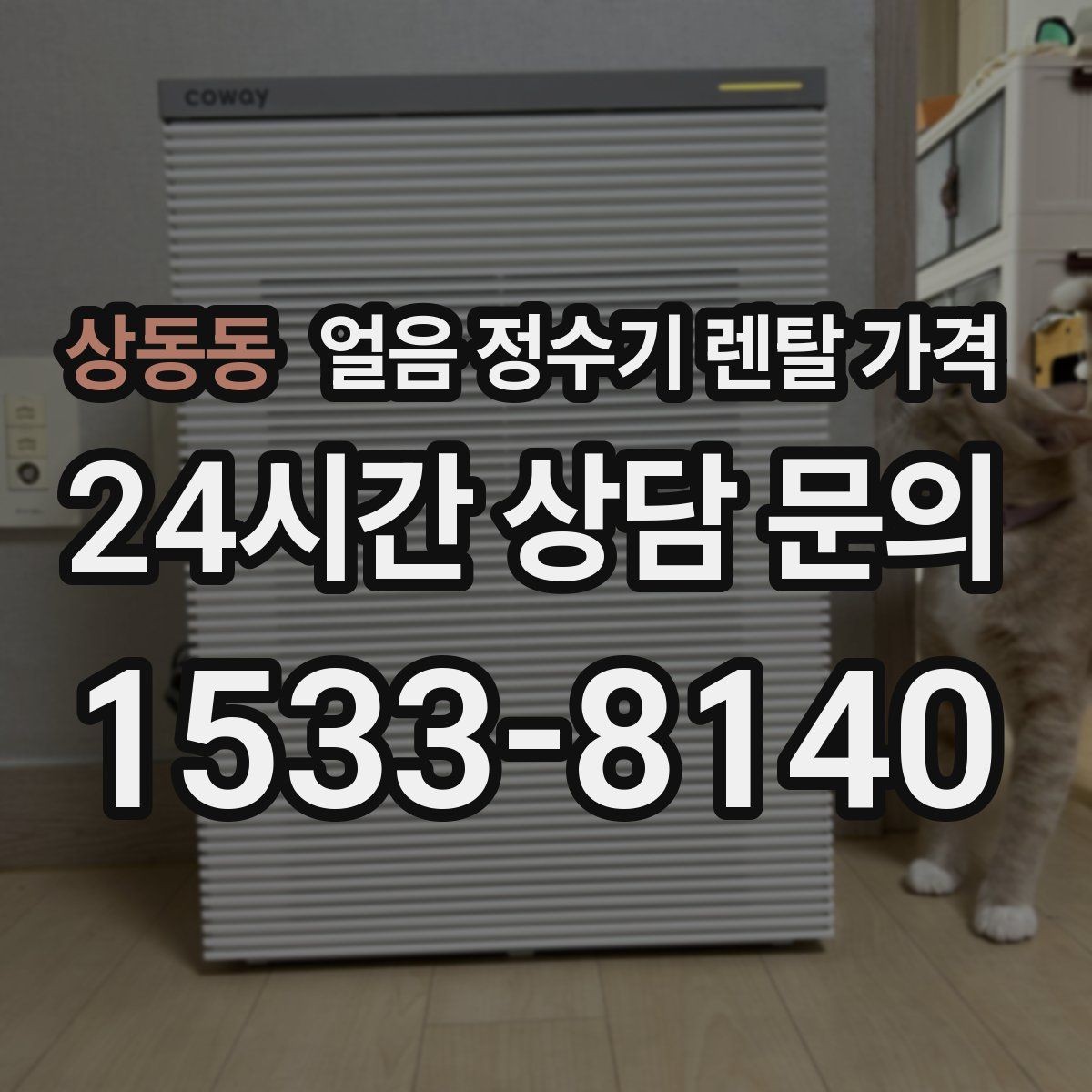 상동동 얼음 정수기 렌탈 가격 사은품보다 관리 품질이 중요한 이유