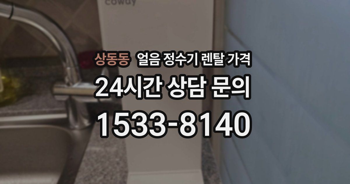 상동동 얼음 정수기 렌탈 가격