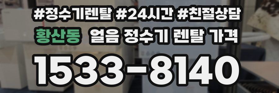 황산동 얼음 정수기 렌탈 가격