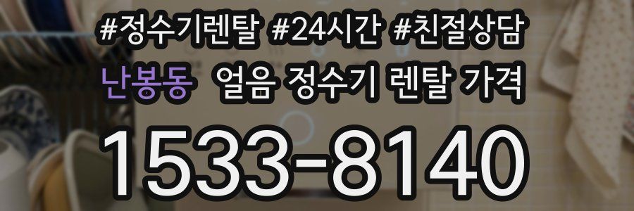 난봉동 얼음 정수기 렌탈 가격