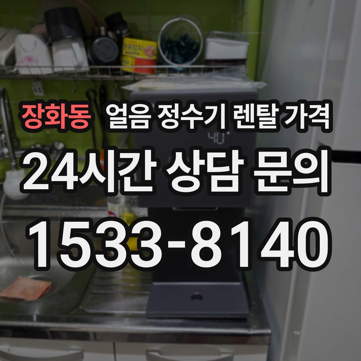 장화동 얼음 정수기 렌탈 가격