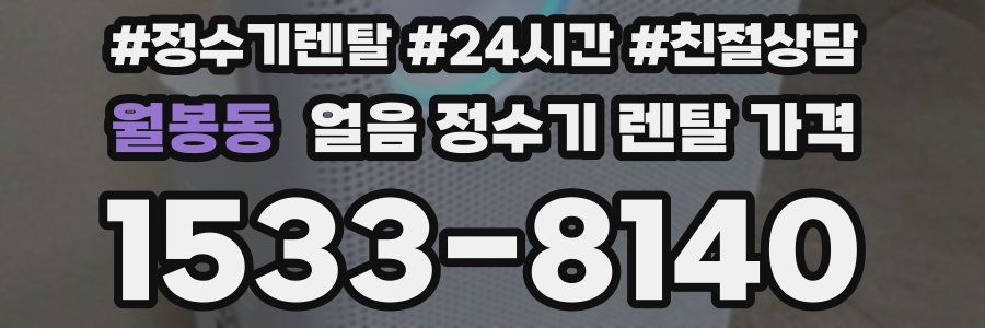 월봉동 얼음 정수기 렌탈 가격