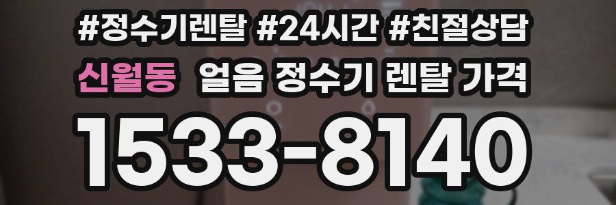 신월동 얼음 정수기 렌탈 가격