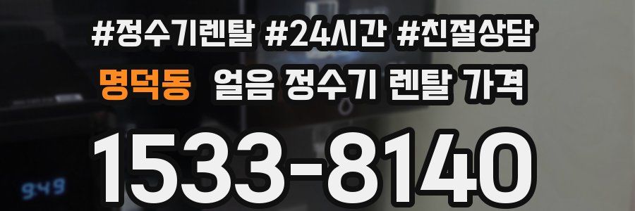 명덕동 얼음 정수기 렌탈 가격