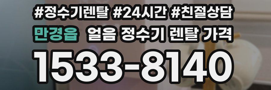 만경읍 얼음 정수기 렌탈 가격