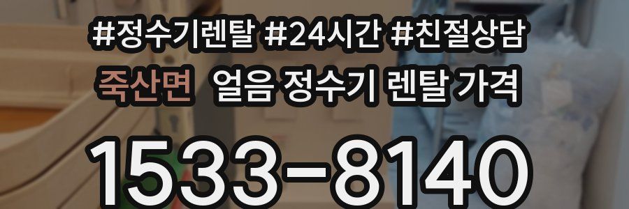 죽산면 얼음 정수기 렌탈 가격