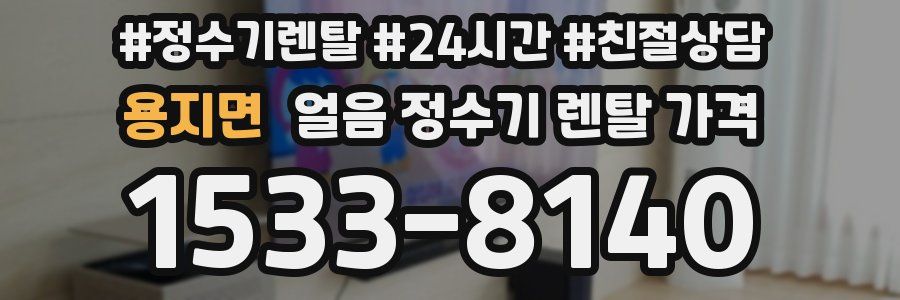 용지면 얼음 정수기 렌탈 가격