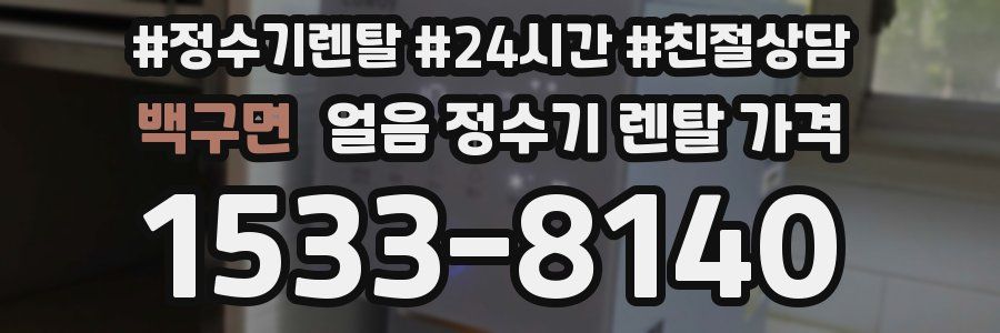 백구면 얼음 정수기 렌탈 가격