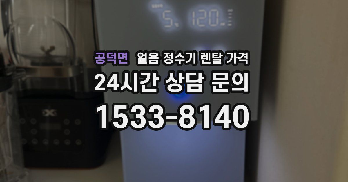 공덕면 얼음 정수기 렌탈 가격