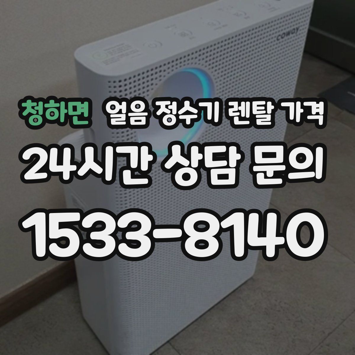 청하면 얼음 정수기 렌탈 가격