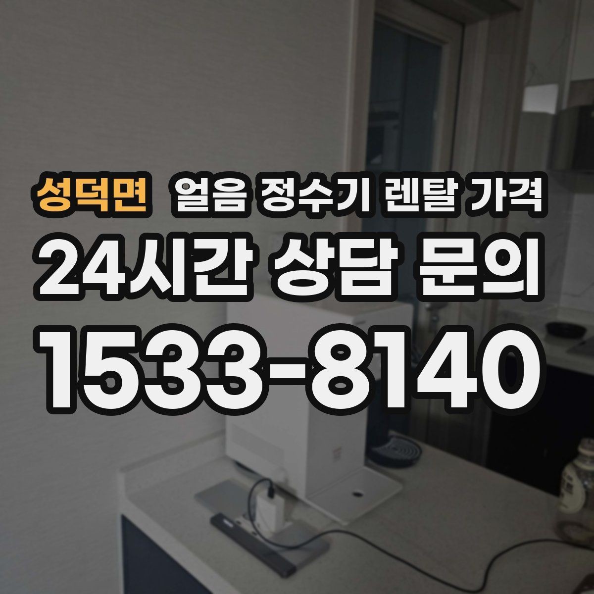 성덕면 얼음 정수기 렌탈 가격 약정 기간에 따라 달라지는 조건