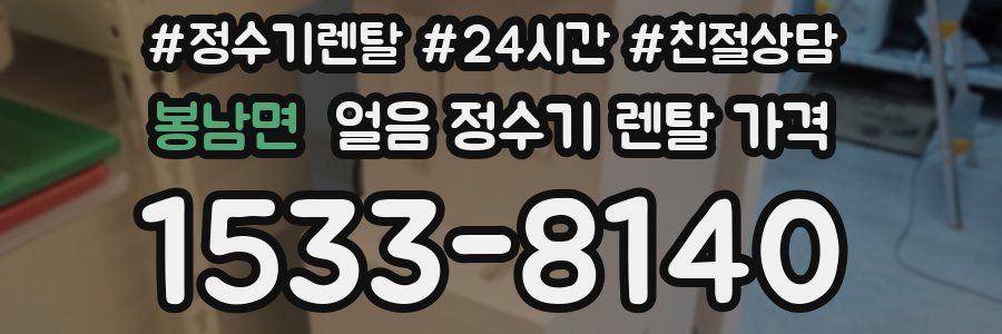 봉남면 얼음 정수기 렌탈 가격