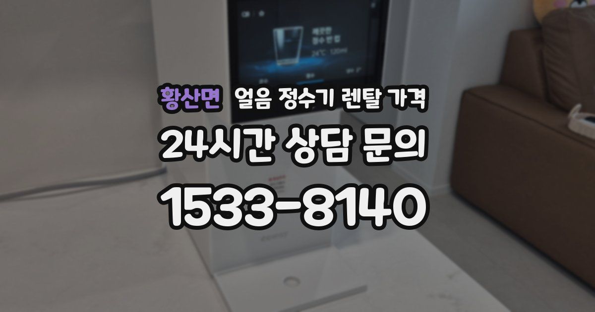 황산면 얼음 정수기 렌탈 가격