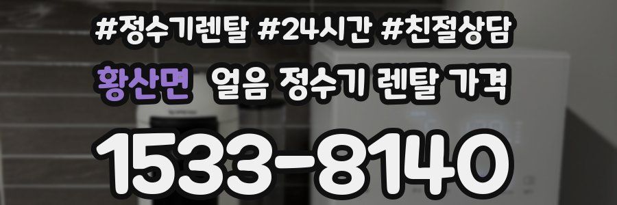 황산면 얼음 정수기 렌탈 가격