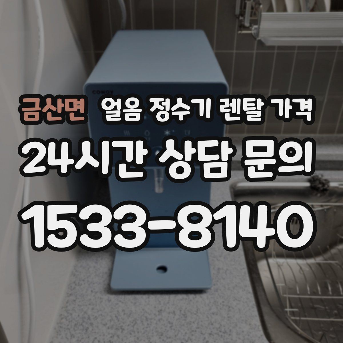 금산면 얼음 정수기 렌탈 가격 물 맛에 영향을 주는 요소 정리