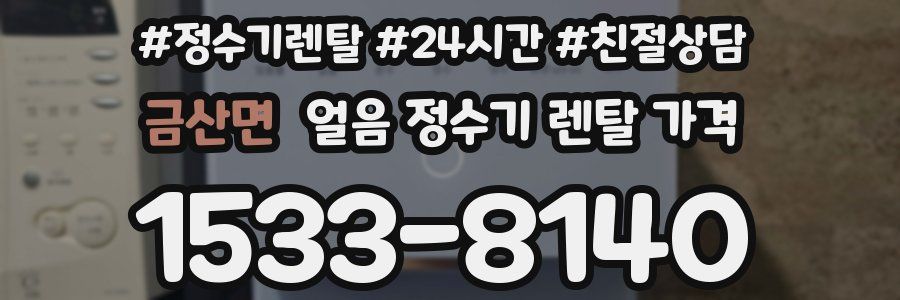 금산면 얼음 정수기 렌탈 가격