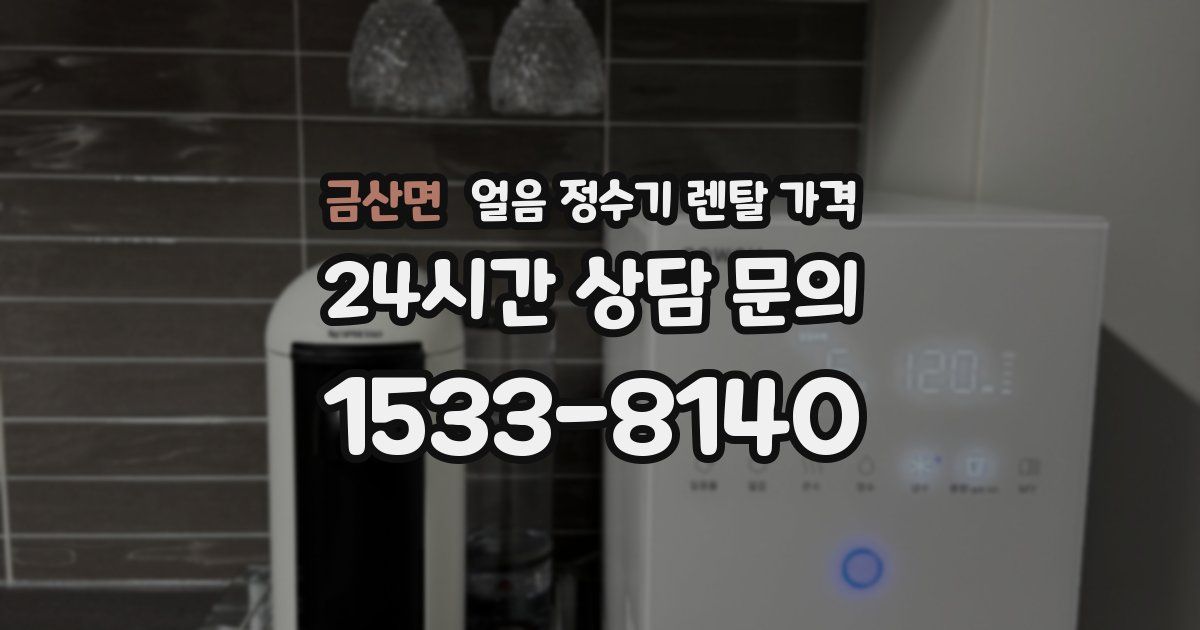 금산면 얼음 정수기 렌탈 가격