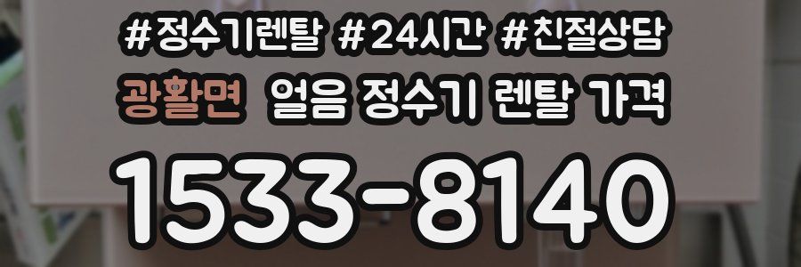 광활면 얼음 정수기 렌탈 가격