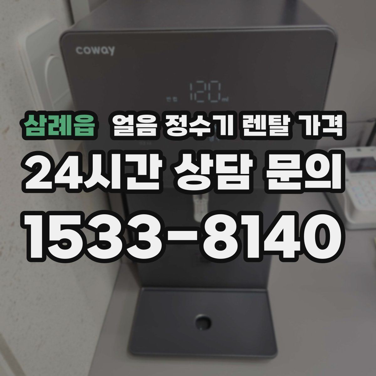 삼례읍 얼음 정수기 렌탈 가격 아이 있는 집에서 중요한 기능
