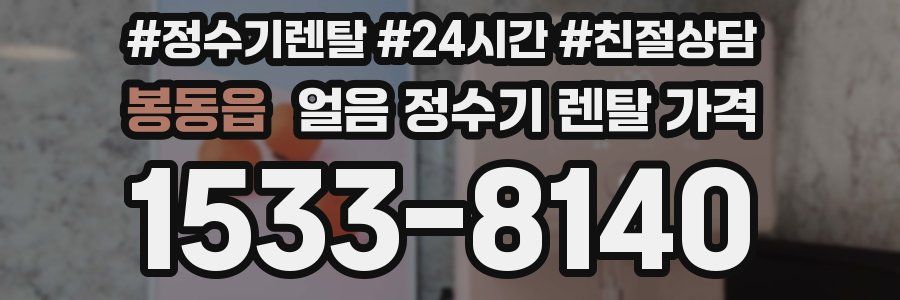 봉동읍 얼음 정수기 렌탈 가격