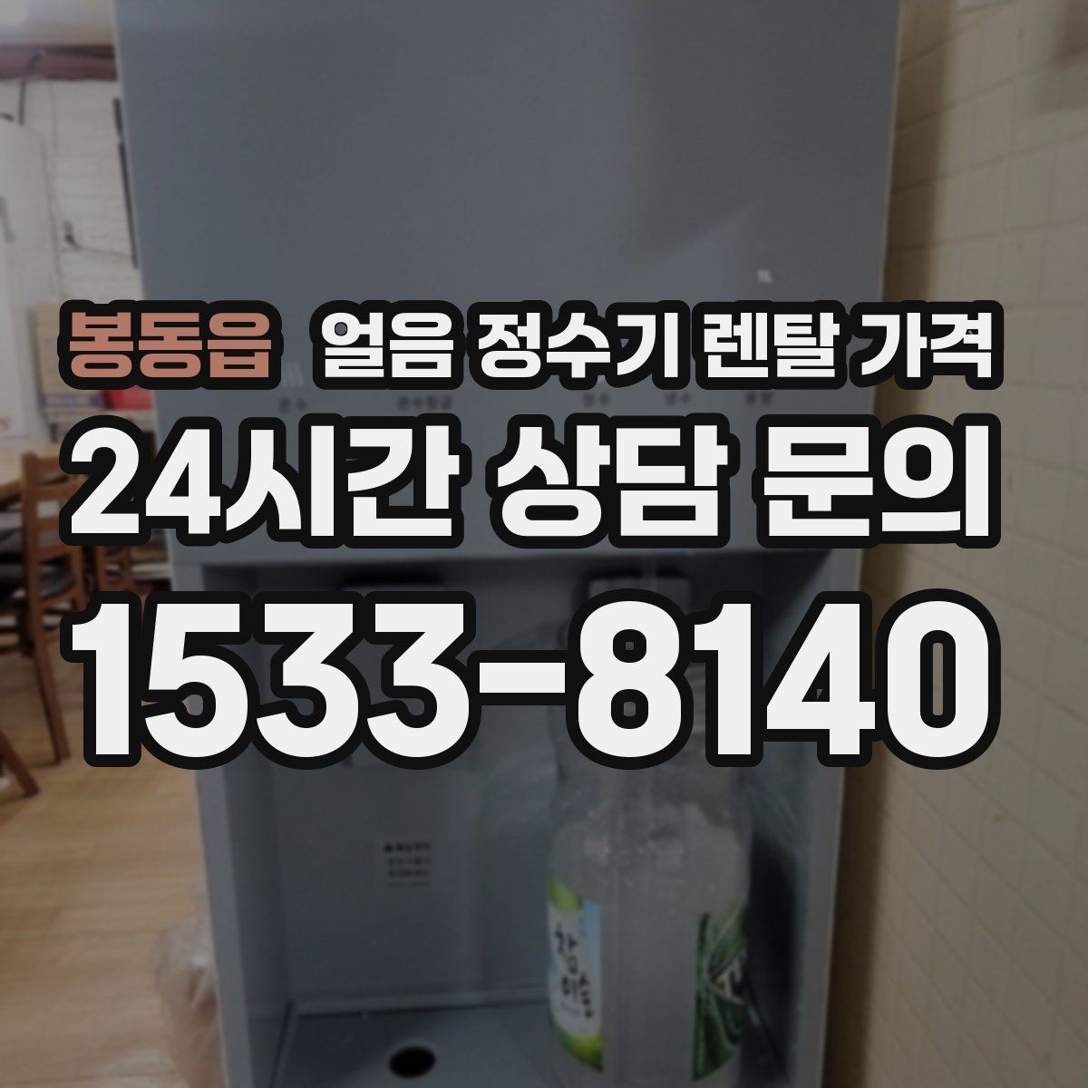 봉동읍 얼음 정수기 렌탈 가격