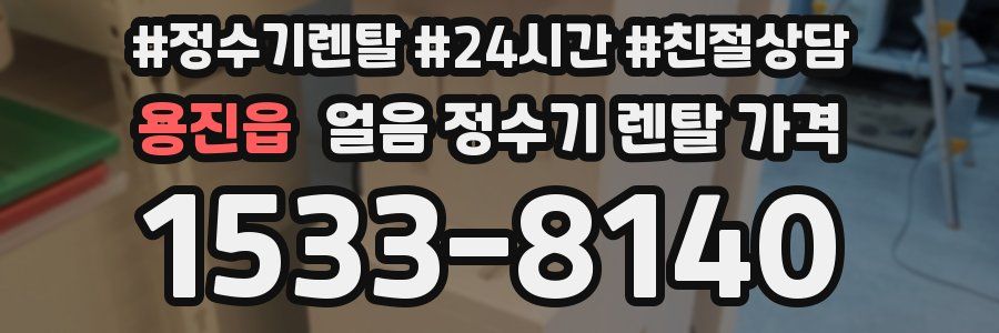 용진읍 얼음 정수기 렌탈 가격