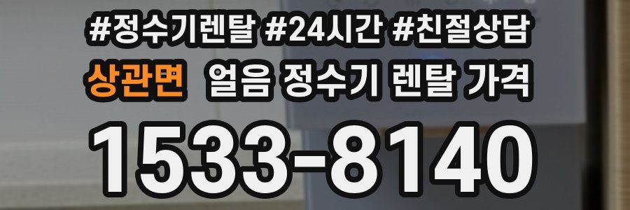 상관면 얼음 정수기 렌탈 가격