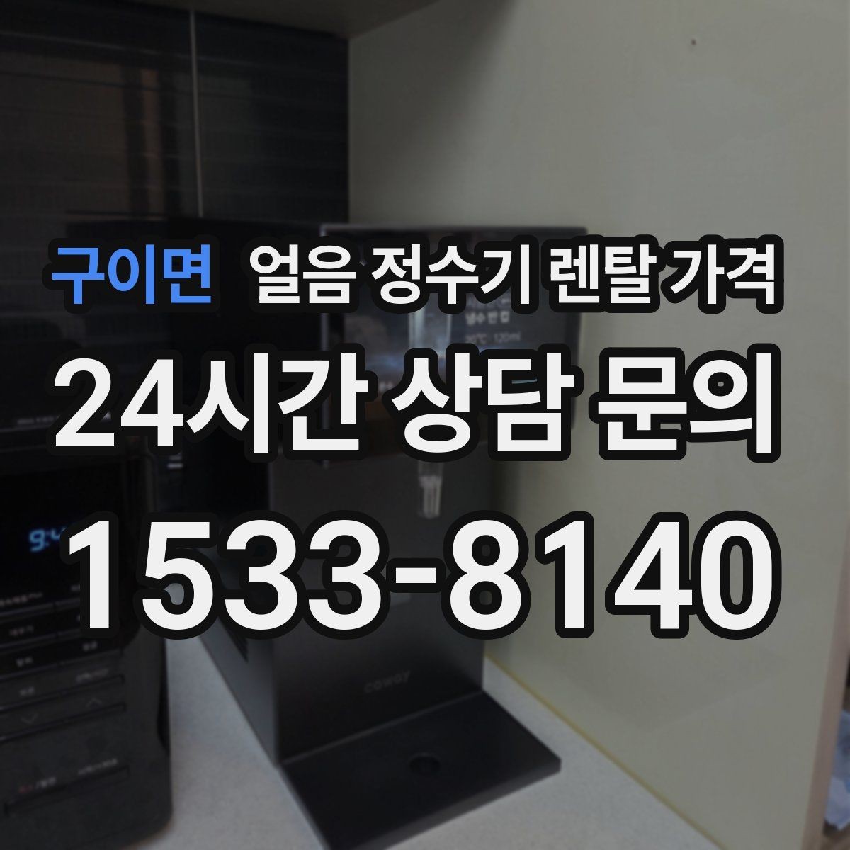 구이면 얼음 정수기 렌탈 가격 사무실 회의실용 선택 기준