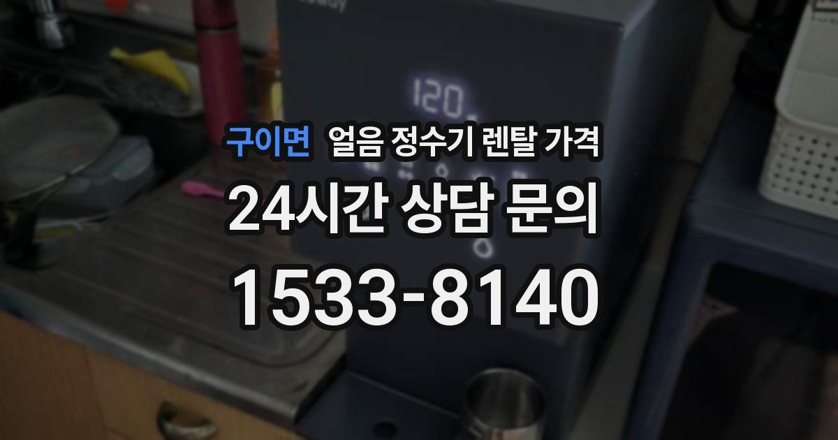 구이면 얼음 정수기 렌탈 가격