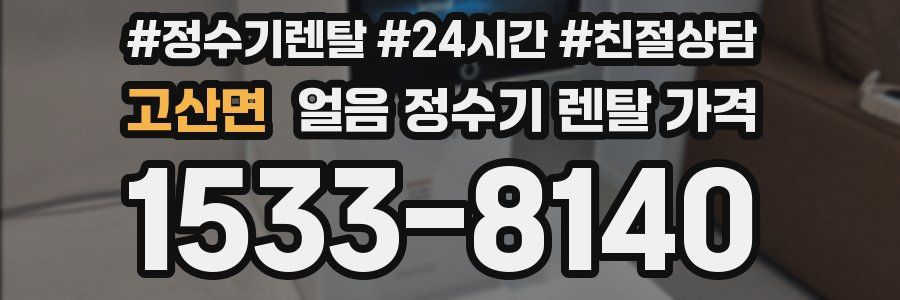 고산면 얼음 정수기 렌탈 가격